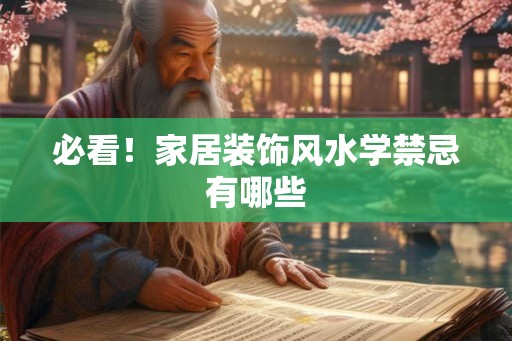 必看！家居装饰风水学禁忌有哪些