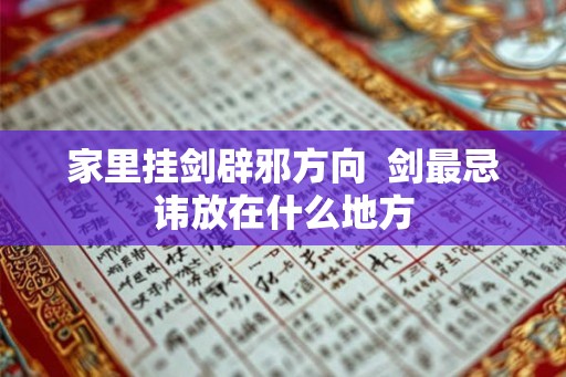 家里挂剑辟邪方向  剑最忌讳放在什么地方