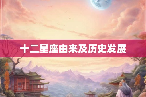 十二星座由来及历史发展