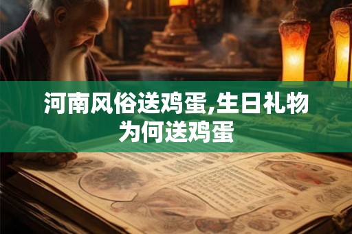 河南风俗送鸡蛋,生日礼物为何送鸡蛋