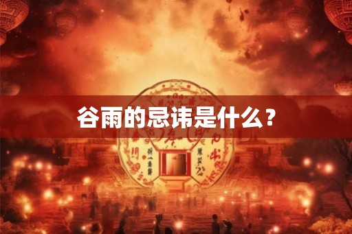 谷雨的忌讳是什么？