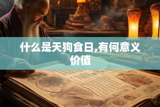 什么是天狗食日,有何意义价值