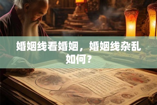 婚姻线看婚姻，婚姻线杂乱如何？