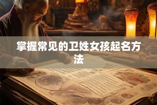 掌握常见的卫姓女孩起名方法