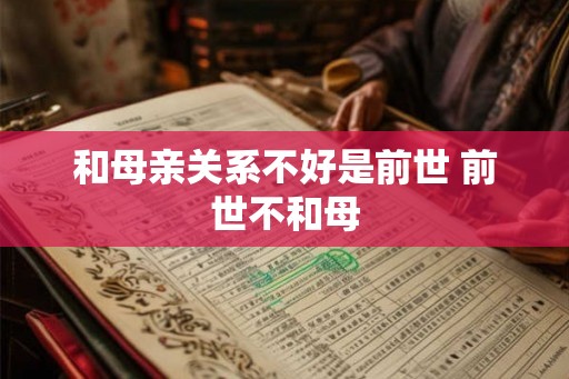 和母亲关系不好是前世 前世不和母