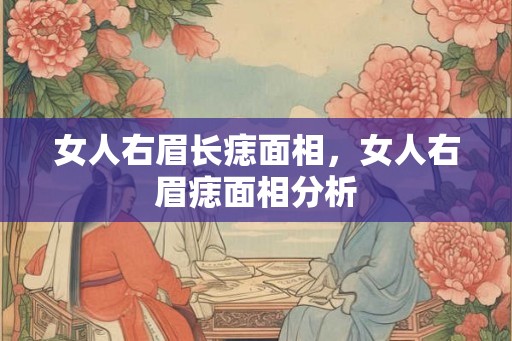 女人右眉长痣面相，女人右眉痣面相分析
