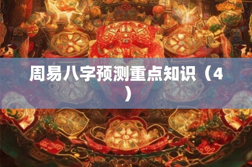 周易八字预测重点知识（4）