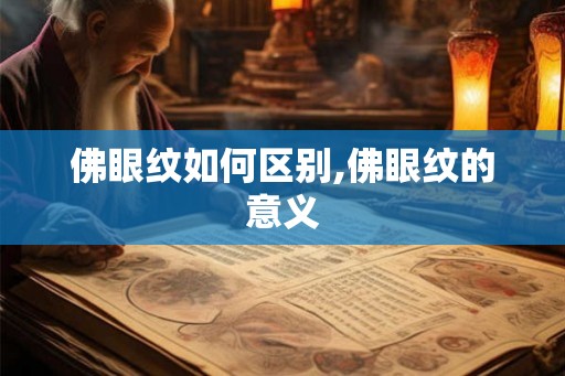 佛眼纹如何区别,佛眼纹的意义