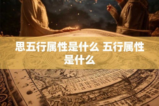 思五行属性是什么 五行属性是什么