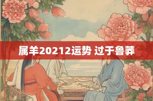 属羊20212运势 过于鲁莽