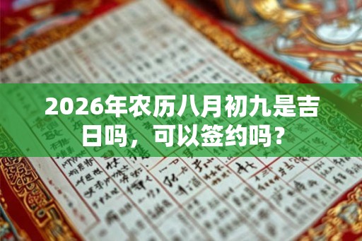 2026年农历八月初九是吉日吗，可以签约吗？