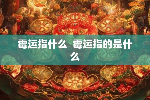 霉运指什么  霉运指的是什么