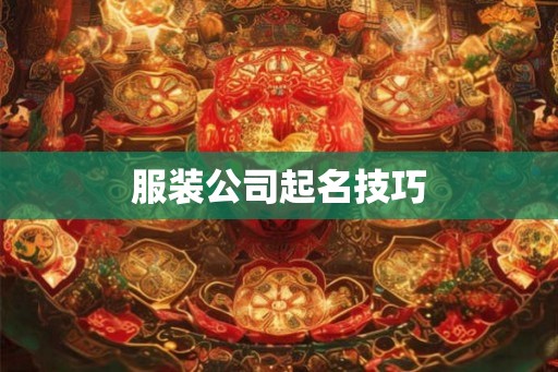 服装公司起名技巧