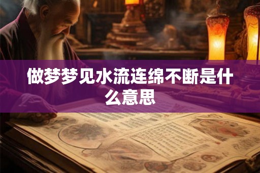 做梦梦见水流连绵不断是什么意思