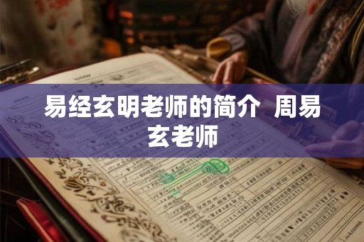 易经玄明老师的简介  周易玄老师