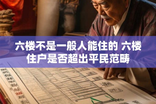 六楼不是一般人能住的 六楼住户是否超出平民范畴