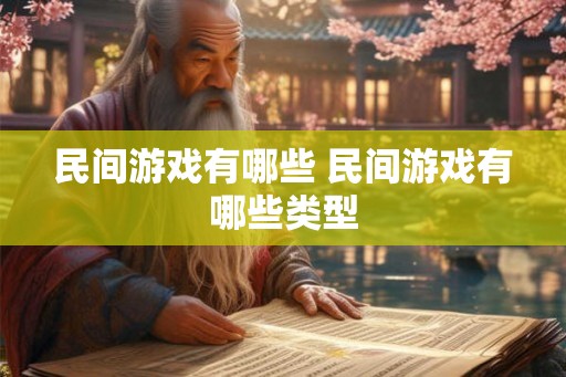 民间游戏有哪些 民间游戏有哪些类型