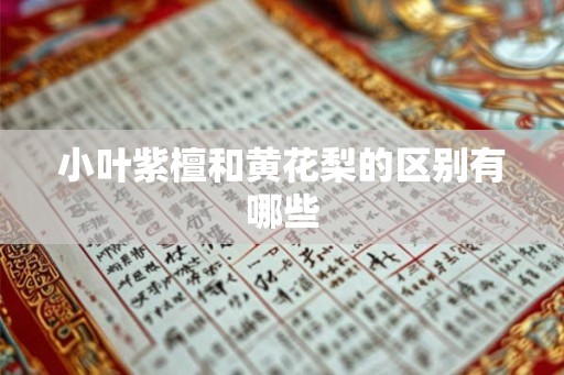 小叶紫檀和黄花梨的区别有哪些