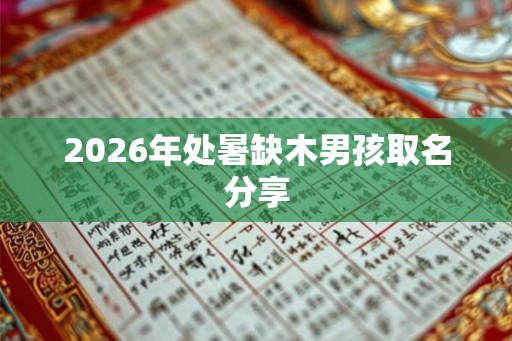 2026年处暑缺木男孩取名分享