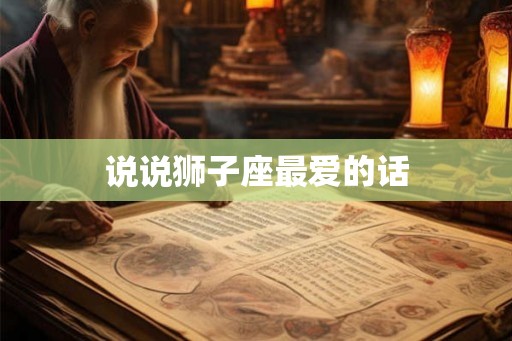 说说狮子座最爱的话