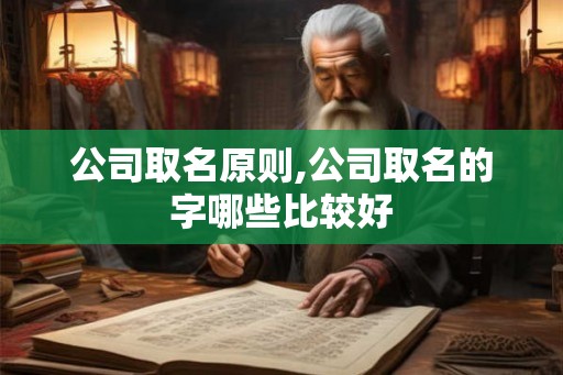 公司取名原则,公司取名的字哪些比较好