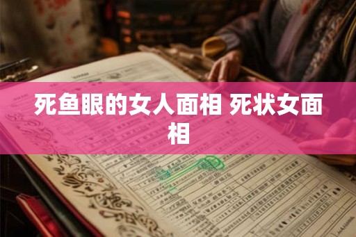 死鱼眼的女人面相 死状女面相