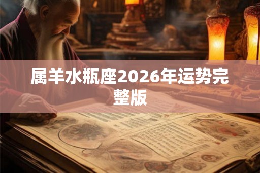 属羊水瓶座2026年运势完整版