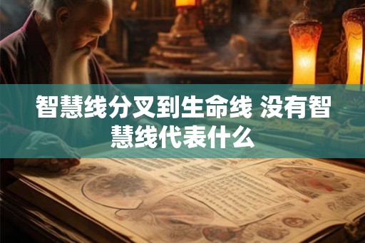 智慧线分叉到生命线 没有智慧线代表什么 智慧线分叉到生命线 没有智慧线代表什么