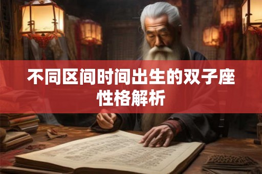 不同区间时间出生的双子座性格解析