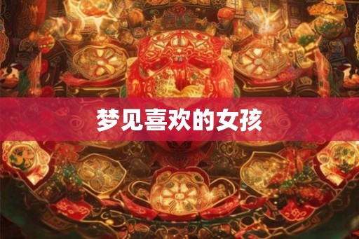 梦见喜欢的女孩