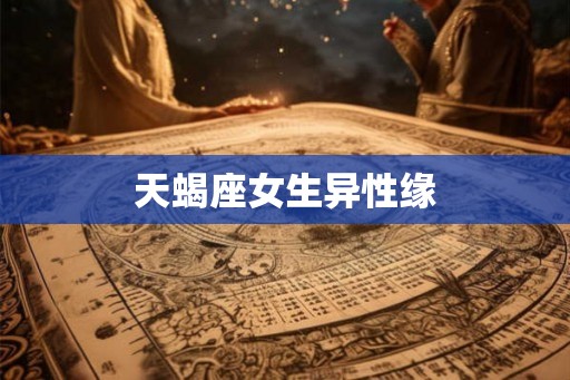 天蝎座女生异性缘