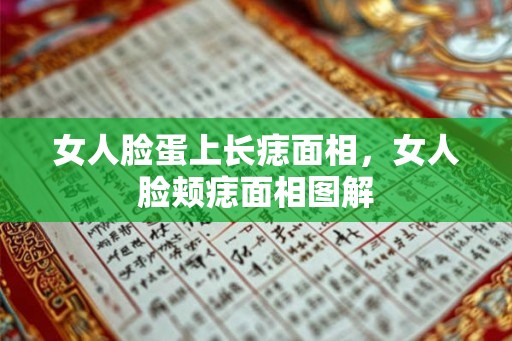 女人脸蛋上长痣面相，女人脸颊痣面相图解