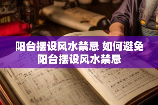 阳台摆设风水禁忌 如何避免阳台摆设风水禁忌