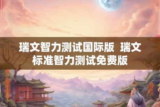 瑞文智力测试国际版  瑞文标准智力测试免费版