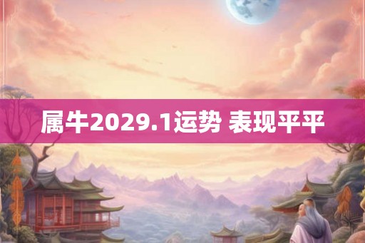 属牛2029.1运势 表现平平