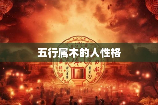 五行属木的人性格