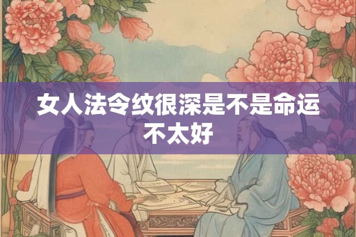 女人法令纹很深是不是命运不太好