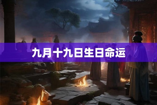 九月十九日生日命运