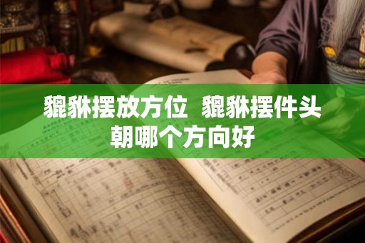 貔貅摆放方位  貔貅摆件头朝哪个方向好