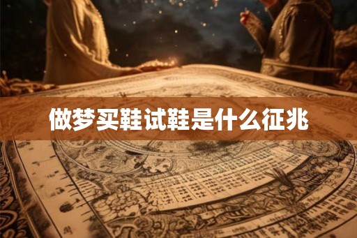 做梦买鞋试鞋是什么征兆