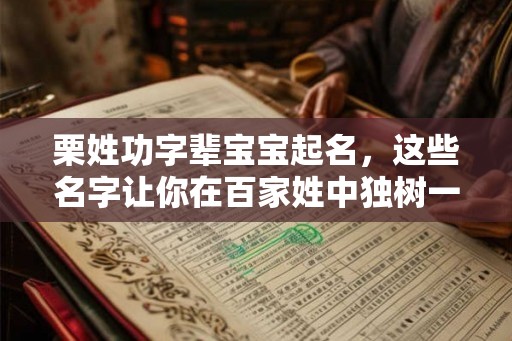 栗姓功字辈宝宝起名，这些名字让你在百家姓中独树一帜！