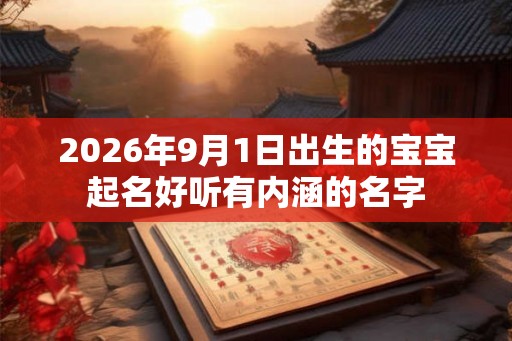 2026年9月1日出生的宝宝起名好听有内涵的名字