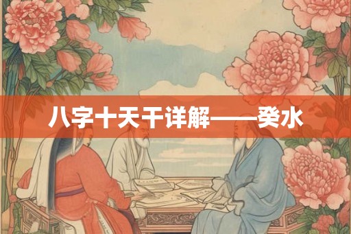 八字十天干详解——癸水