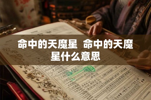 命中的天魔星  命中的天魔星什么意思
