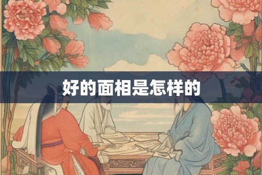 好的面相是怎样的