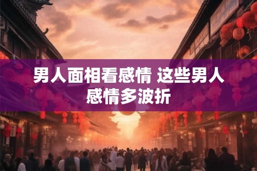 男人面相看感情 这些男人感情多波折