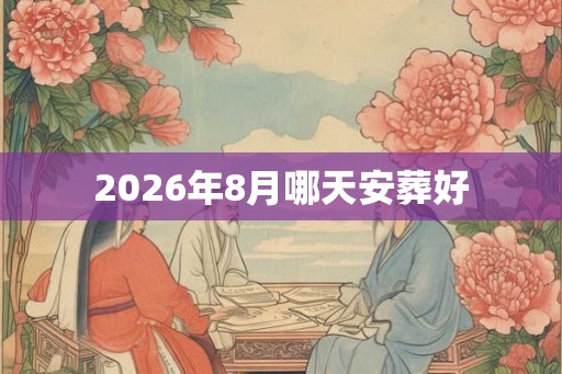 2026年8月哪天安葬好