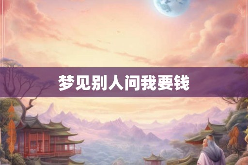 梦见别人问我要钱