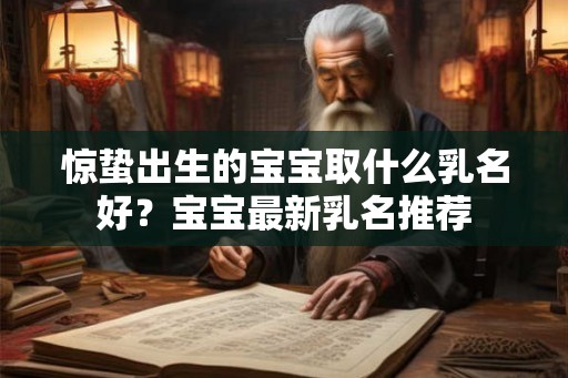 惊蛰出生的宝宝取什么乳名好?宝宝最新乳名推荐 惊蛰出生的宝宝取什么乳名好?宝宝最新乳名推荐