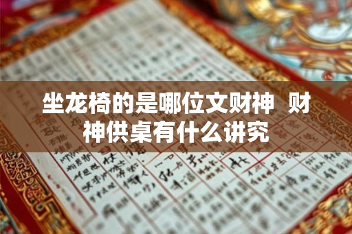 坐龙椅的是哪位文财神  财神供桌有什么讲究